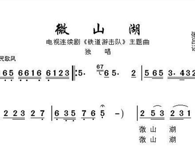 微山湖 电视剧 铁道游击队 主题曲